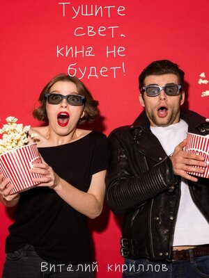 cover image of Тушите свет, кина не будет!